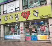 두드림약국