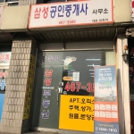 강동역삼성공인중개사사무소
