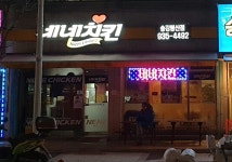 네네치킨 송강봉산점