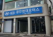 경안현대모터스
