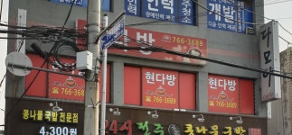 현다방