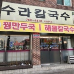 수라칼국수