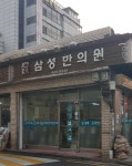 삼성한약방