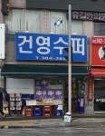건영수퍼