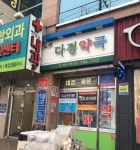 다정약국