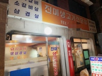 진미생고기전문점