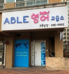 ABLE영어교습소