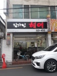 김가민헤어