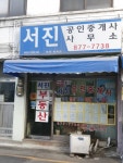 서진공인중개사사무소