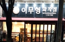 이무형과자점