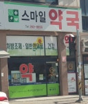 스마일약국