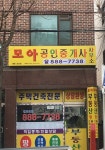 모아공인중개사사사무소