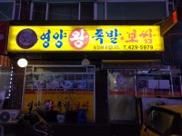 영양왕족발