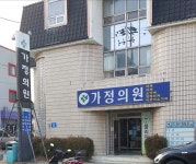 가정의원