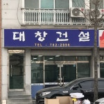 대창건설