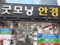 굿모닝안경 온천점
