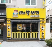 봉구스밥버거 충남대점