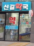 신길약국