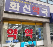 화신약국