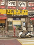 나라공인중개사사무소