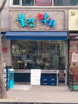 울진막회