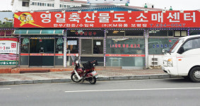 영일축산물도매센터 보령점