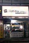 늑대와여우컴퓨터 정평점