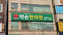약손한의원