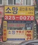 소망공인중개사
