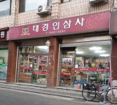 태경인삼사