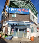 진선세탁소
