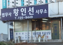 법무사황인선사무소