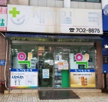 새제일약국