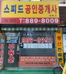 스피드공인중개사