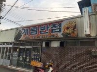 계림반점