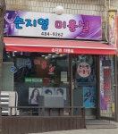 손지영미용실