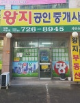 왕지공인중개사