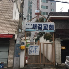 새길교회