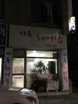 샤론헤어샵