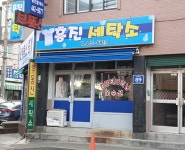 흥진세탁소