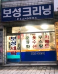 보성크리닝