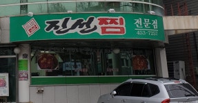 진선찜갈비