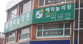 메리놀의원