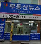 부동산뉴스공인중개사사무소