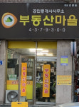 부동산마을공인중개사사무소