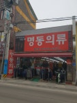 명동의류 홍천점