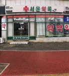 서울약국