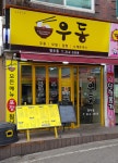 영우동