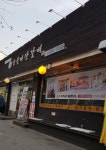 마장갈비 본점
