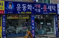 엄마손운동화손세탁